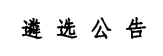 遴 选 公 告