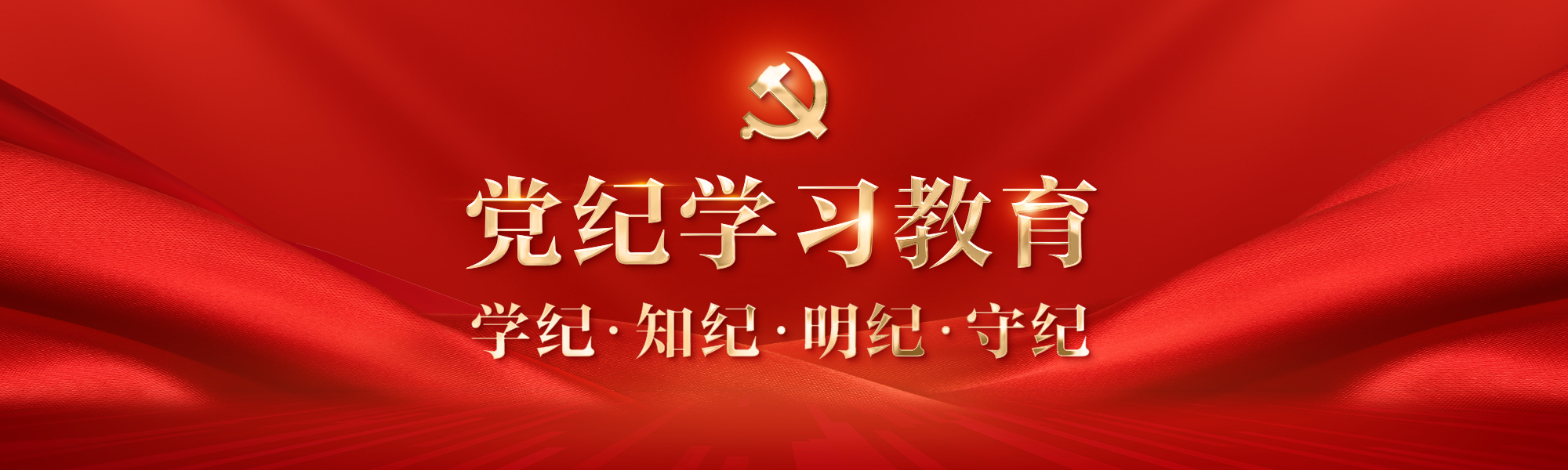 党纪教育