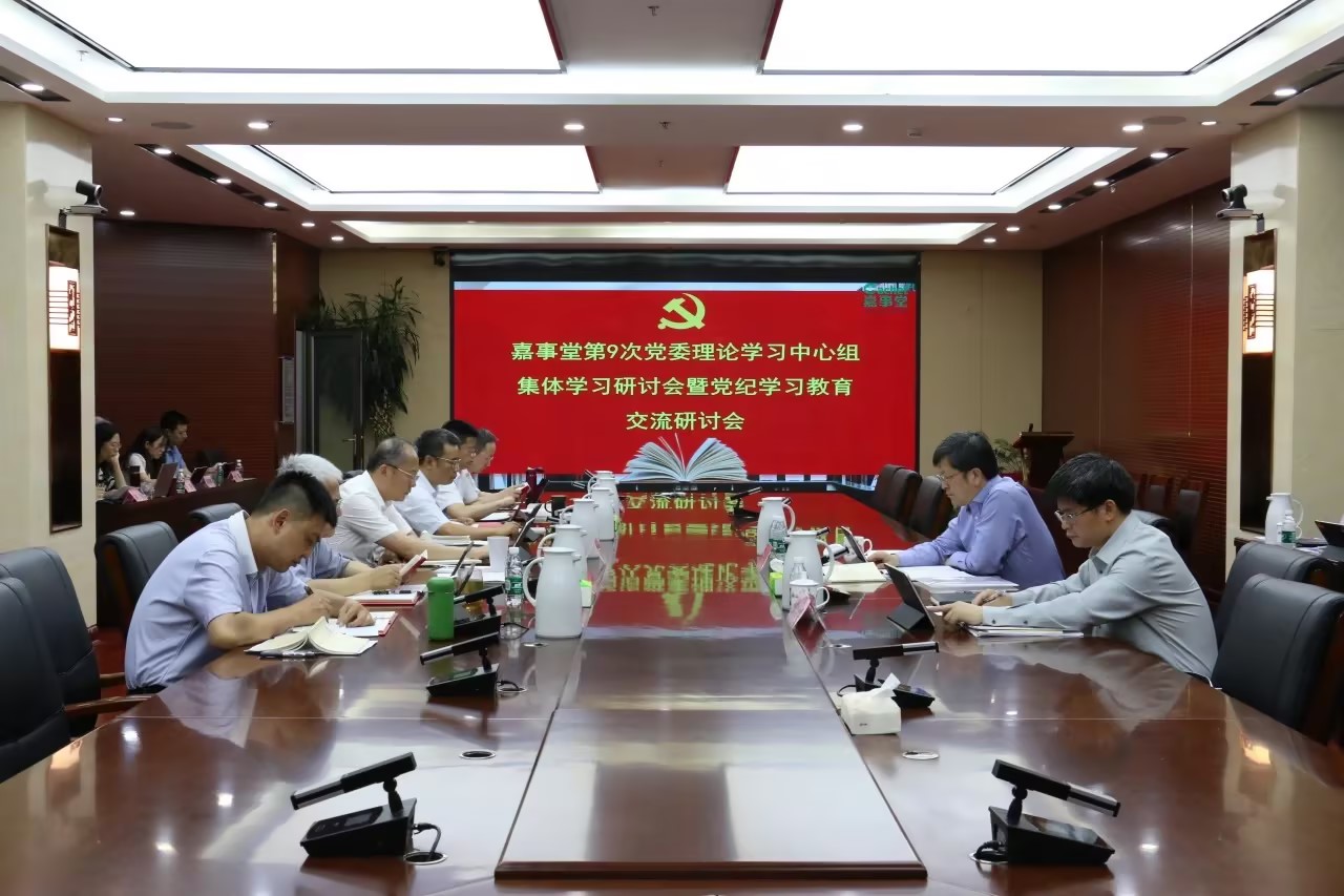 嘉事堂召开党委理论学习中心组集体学习会暨党纪学习教育交流研讨会