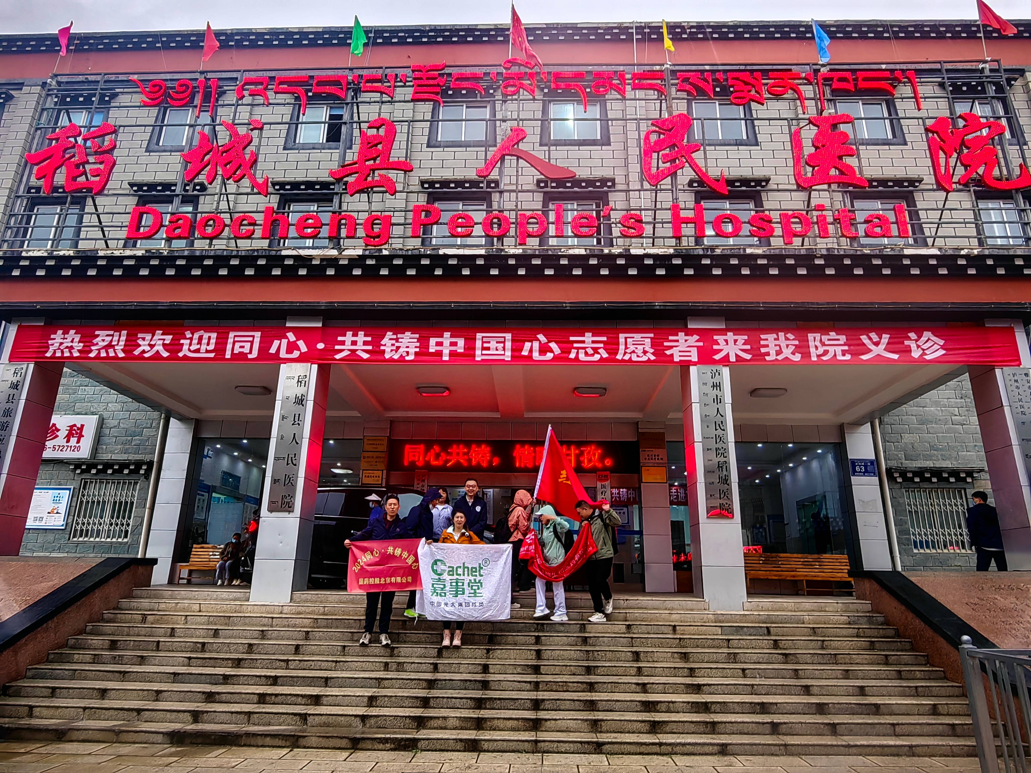 共筑中国心·四川甘孜公益活动