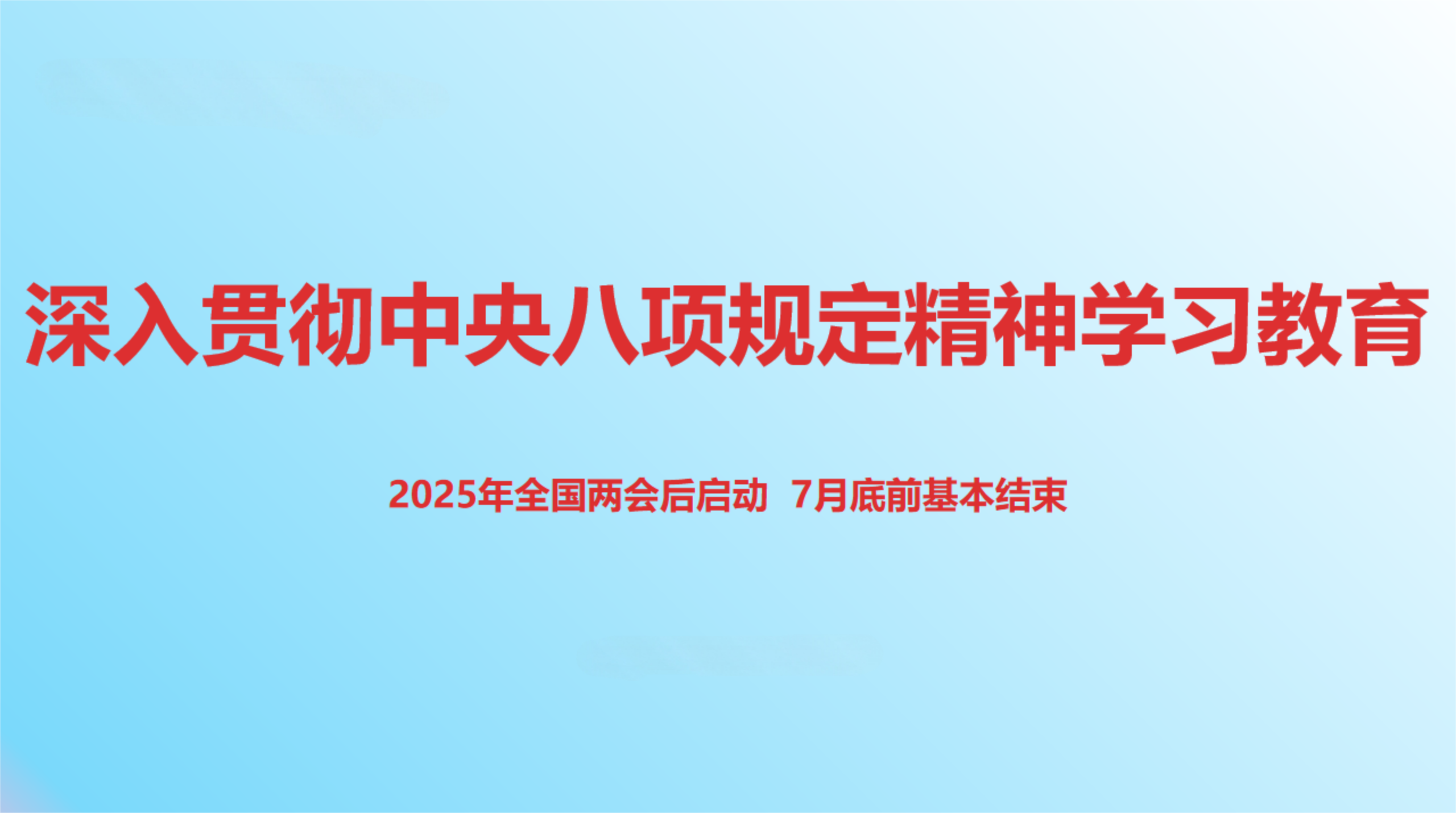 八项规定精神