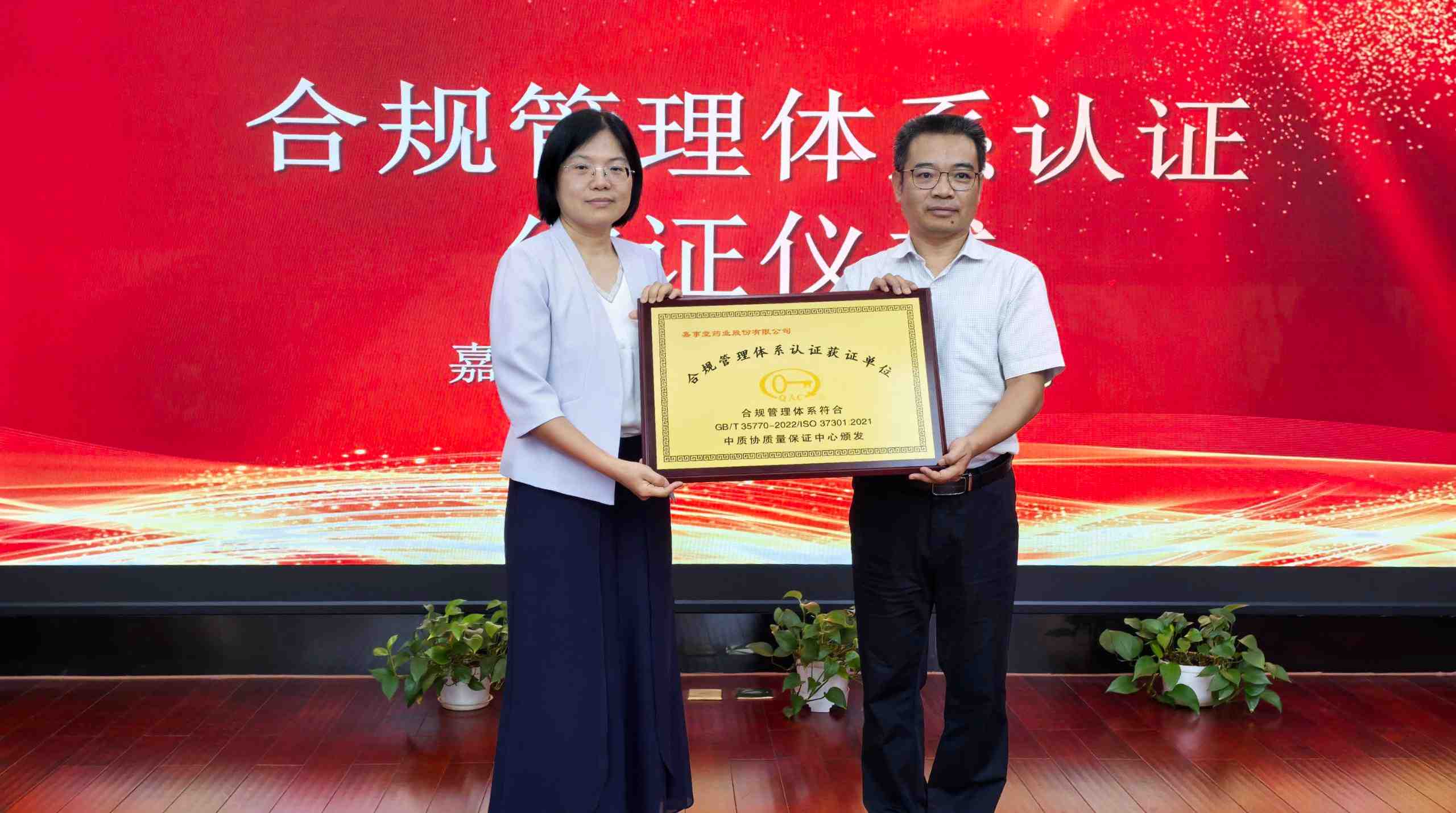 嘉事堂药业股份有限公司 举办合规管理体系“双认证”颁证仪式