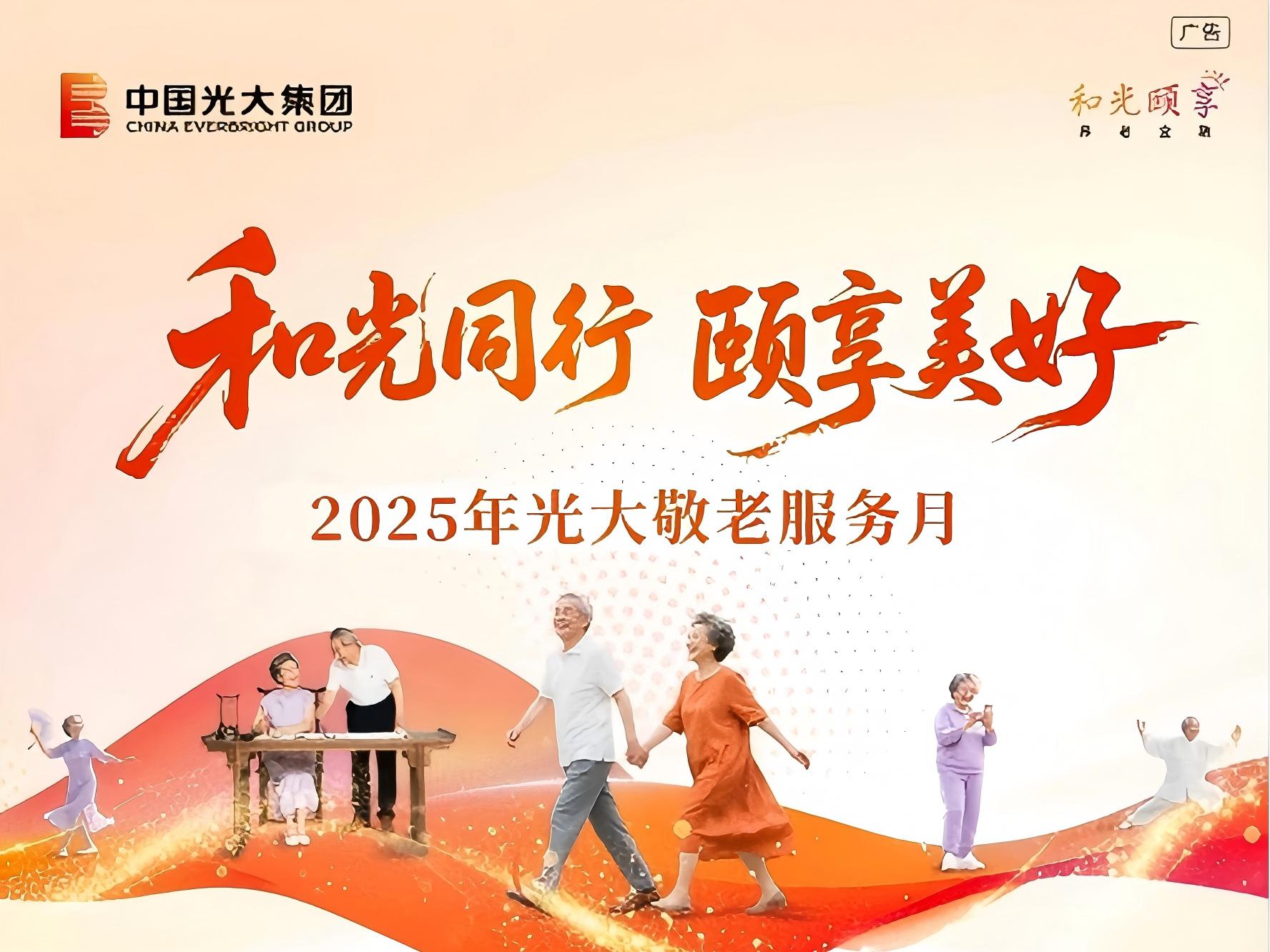 和光同行 颐享美好|第二届“光大敬老服务月”十月暖心启幕！