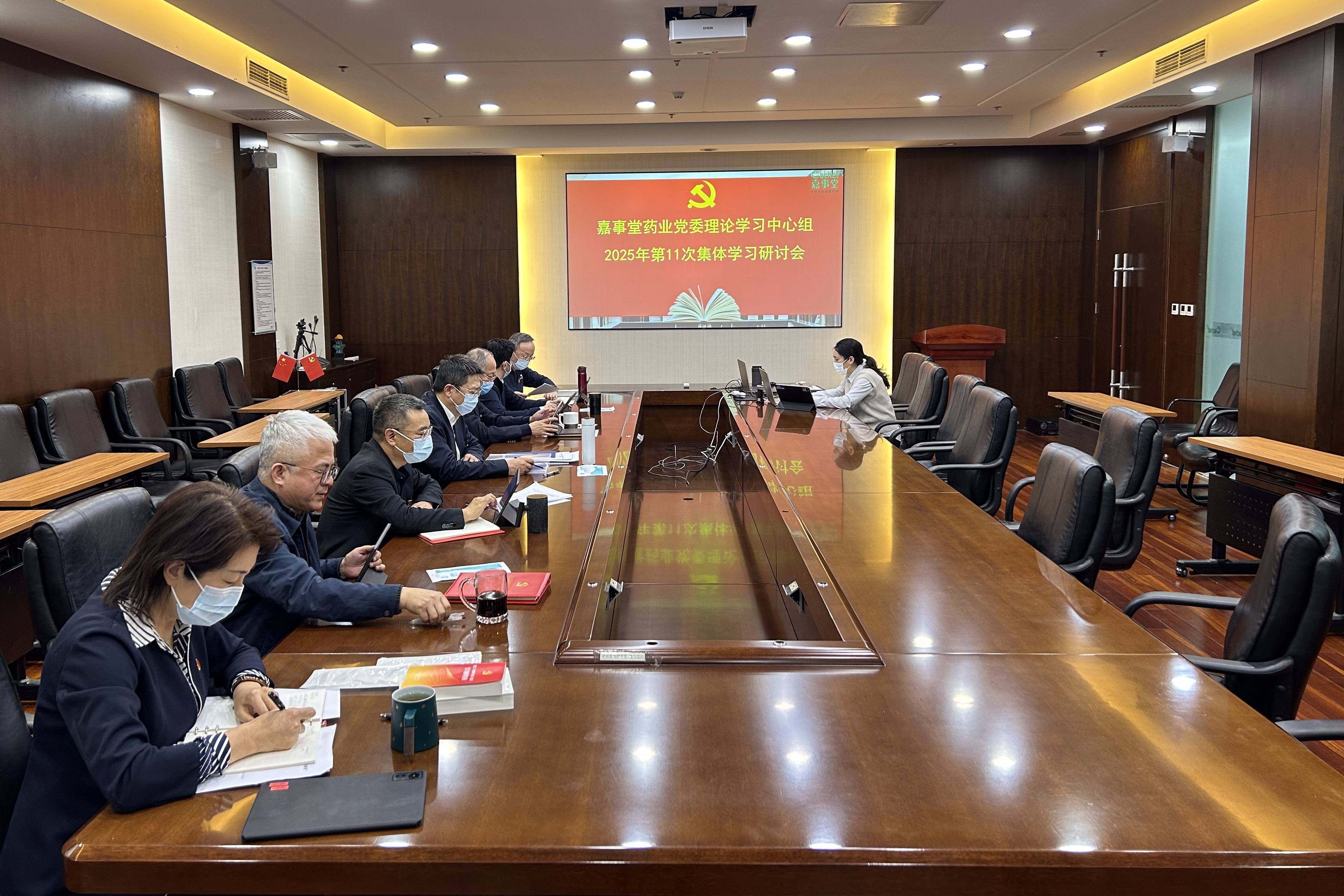 嘉事堂召开党委理论学习中心组第11次集体学习研讨会 深入学习领会党的二十届四中全会精神