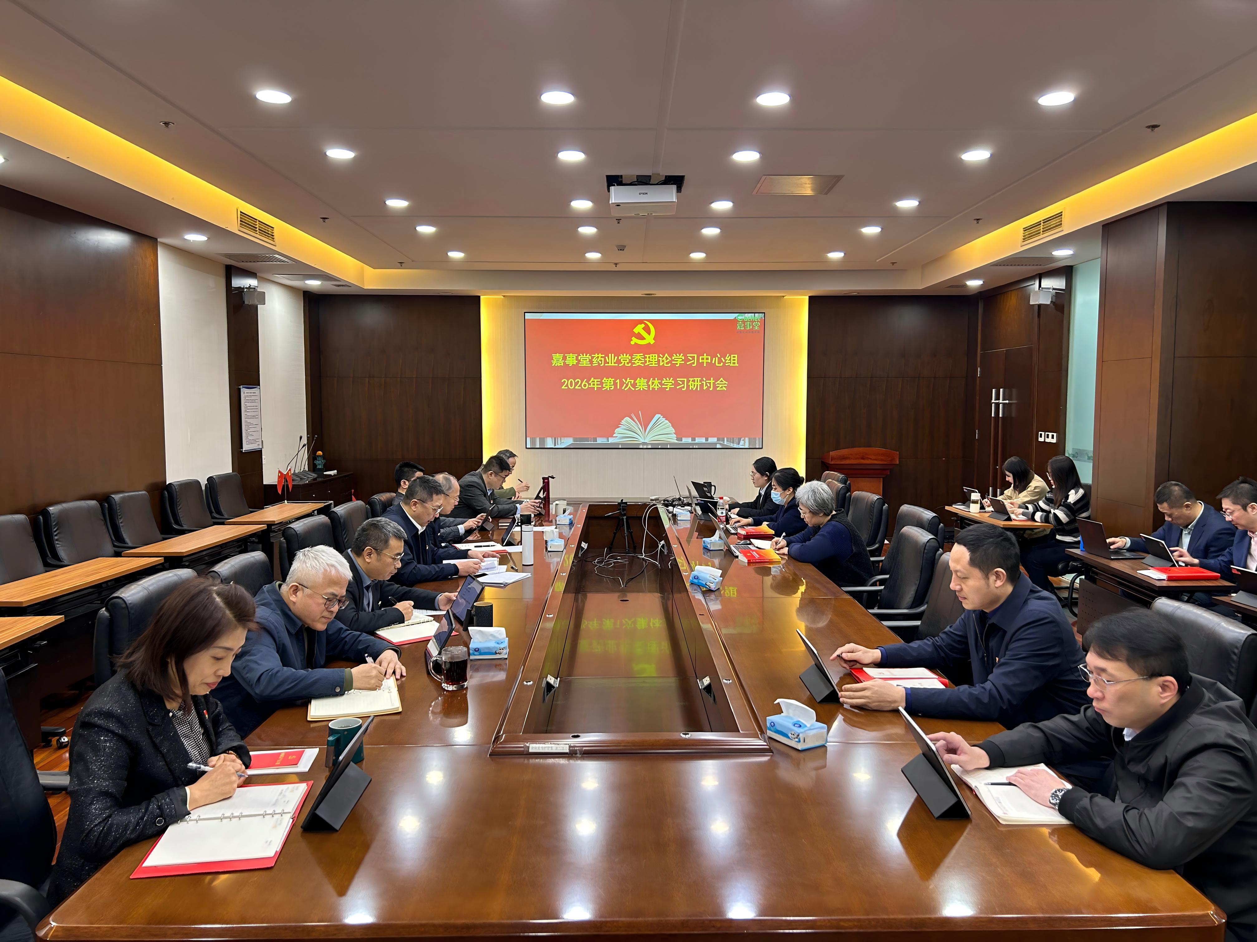 嘉事堂开展2026年度党委理论学习中心组第一次集体学习