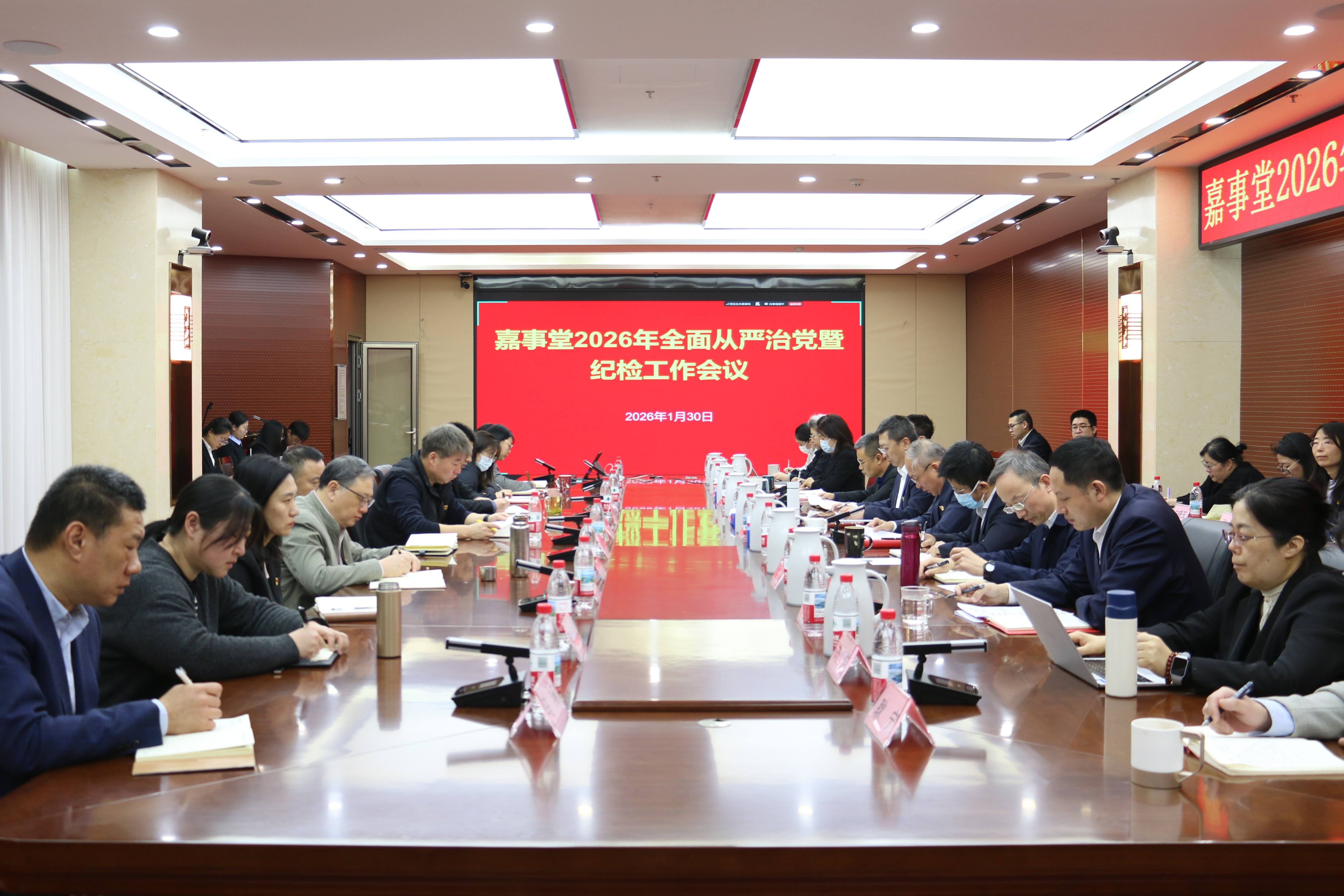 嘉事堂召开2026年全面从严治党暨纪检工作会议