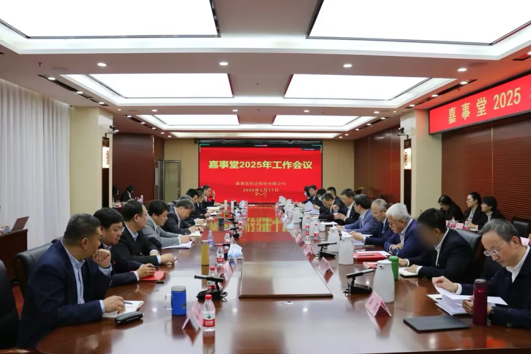 嘉事堂召开2025年工作会议